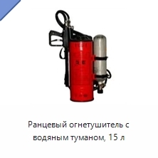 Ранцевый огнетушитель с водяным туманом, 15 л