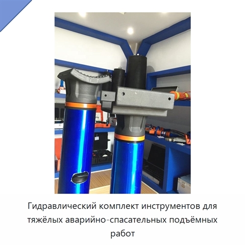 Гидравлический комплект инструментов для тяжёлых аварийно-спасательных подъёмных работ