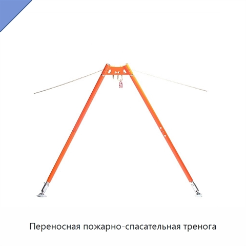 Переносная пожарно-спасательная тренога