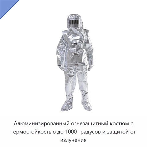 Алюминизированный огнезащитный костюм с термостойкостью до 1000 градусов и защитой от излучения