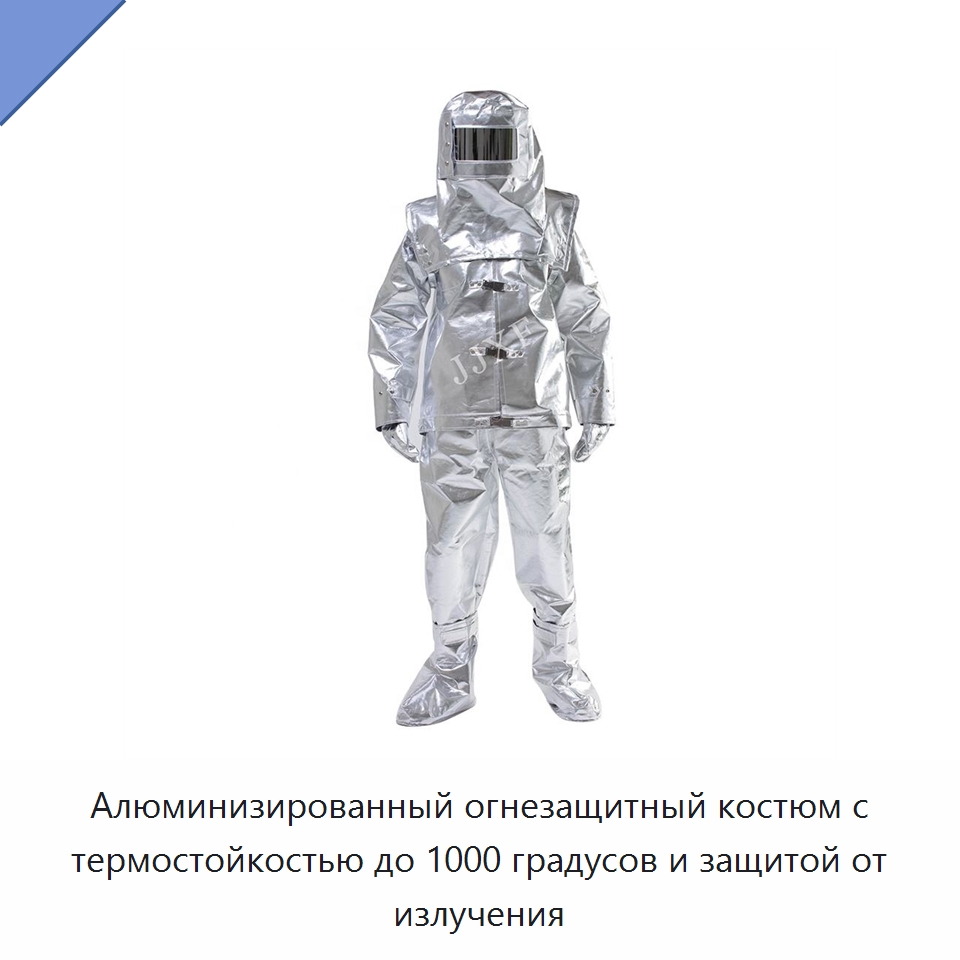 Алюминизированный огнезащитный костюм с термостойкостью до 1000 градусов и защитой от излучения — Защитная одежда