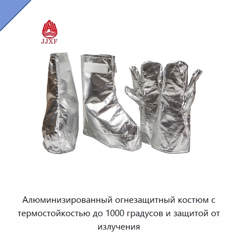 Алюминизированный огнезащитный костюм с термостойкостью до 1000 градусов и защитой от излучения