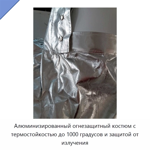 Алюминизированный огнезащитный костюм с термостойкостью до 1000 градусов и защитой от излучения