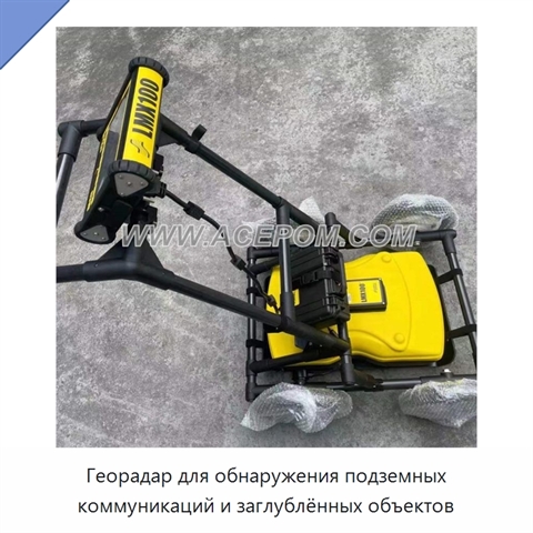 Георадар для обнаружения подземных коммуникаций и заглублённых объектов