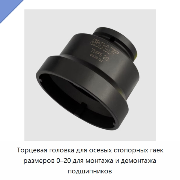 Торцевая головка для осевых стопорных гаек размеров 0–20 для монтажа и демонтажа подшипников — Испытательное оборудование