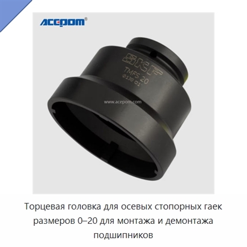 Торцевая головка для осевых стопорных гаек размеров 0–20 для монтажа и демонтажа подшипников