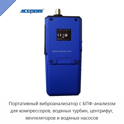 Портативный виброанализатор с БПФ-анализом для компрессоров, водяных турбин, центрифуг, вентиляторов и водяных насосов