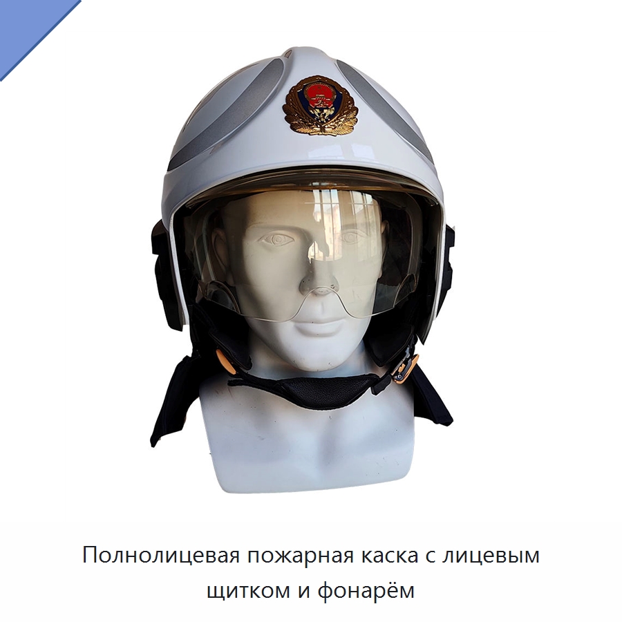 Полнолицевая пожарная каска с лицевым щитком и фонарём — Защитные каски