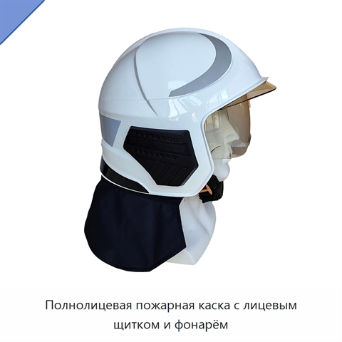 Полнолицевая пожарная каска с лицевым щитком и фонарём