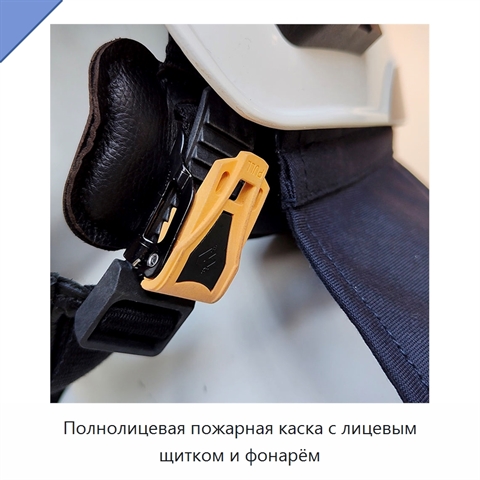 Полнолицевая пожарная каска с лицевым щитком и фонарём