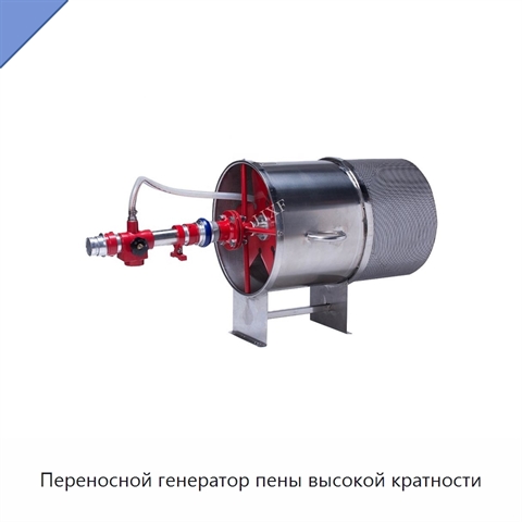 Переносной генератор пены высокой кратности