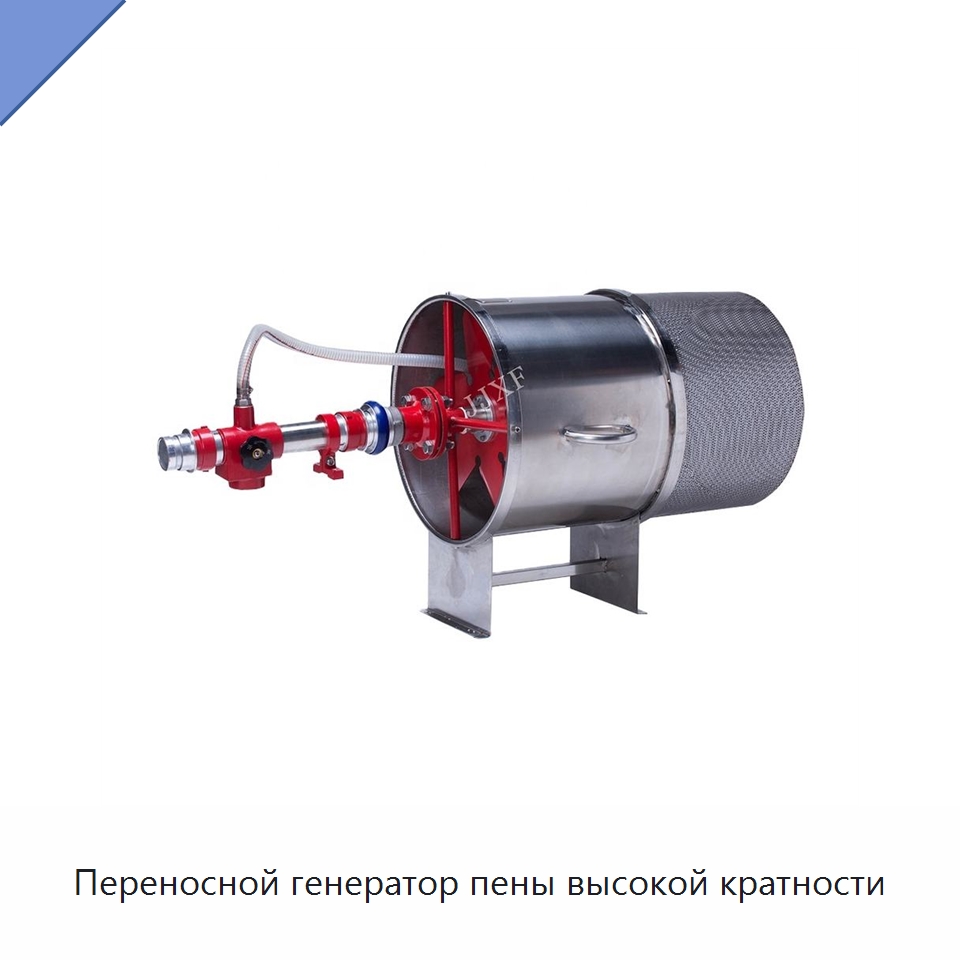 Переносной генератор пены высокой кратности — Противопожарное оборудование и принадлежности