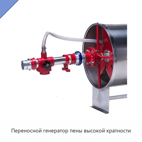 Переносной генератор пены высокой кратности