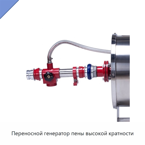 Переносной генератор пены высокой кратности