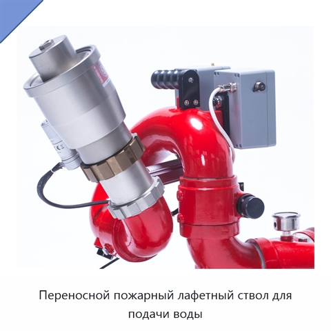 Переносной пожарный лафетный ствол для подачи воды
