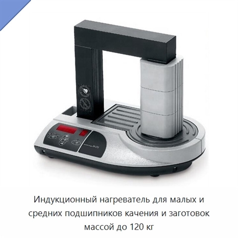 Индукционный нагреватель для малых и средних подшипников качения и заготовок массой до 120 кг
