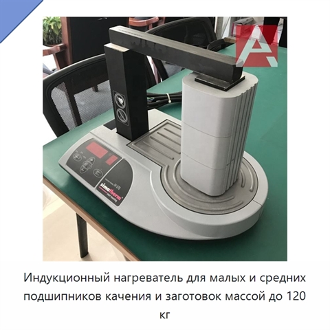 Индукционный нагреватель для малых и средних подшипников качения и заготовок массой до 120 кг
