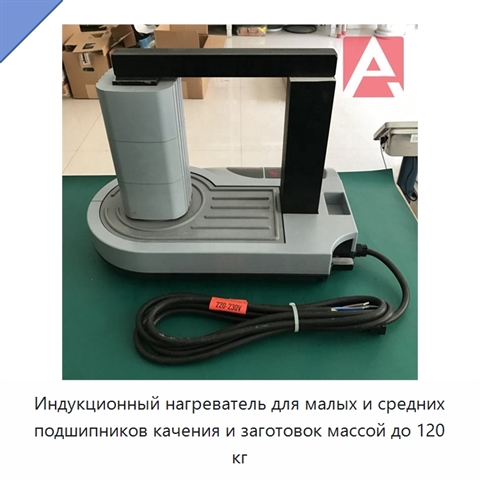 Индукционный нагреватель для малых и средних подшипников качения и заготовок массой до 120 кг