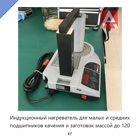Индукционный нагреватель для малых и средних подшипников качения и заготовок массой до 120 кг