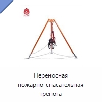 Переносная пожарно-спасательная тренога