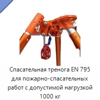 Спасательная тренога EN 795 для пожарно-спасательных работ с допустимой нагрузкой 1000 кг