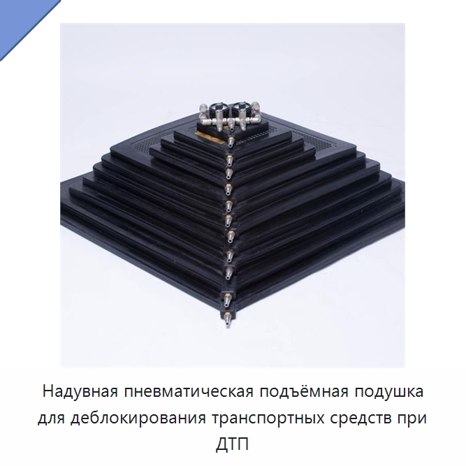 Надувная пневматическая подъёмная подушка для деблокирования транспортных средств при ДТП — Противопожарное оборудование и принадлежности