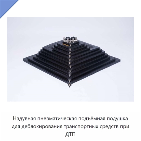 Надувная пневматическая подъёмная подушка для деблокирования транспортных средств при ДТП