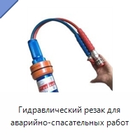 Гидравлический резак для аварийно-спасательных работ