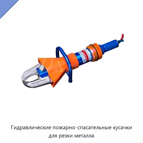 Гидравлические пожарно-спасательные кусачки для резки металла