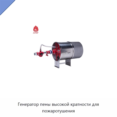 Генератор пены высокой кратности для пожаротушения