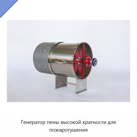 Генератор пены высокой кратности для пожаротушения