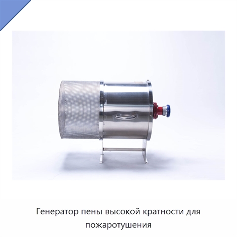Генератор пены высокой кратности для пожаротушения