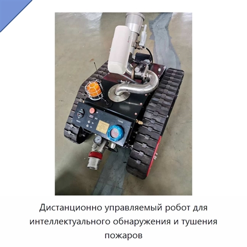 Дистанционно управляемый робот для интеллектуального обнаружения и тушения пожаров