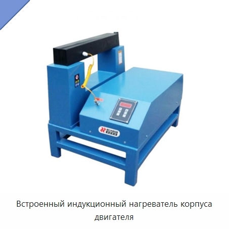 Встроенный индукционный нагреватель корпуса двигателя