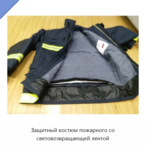Защитный костюм пожарного со световозвращающей лентой