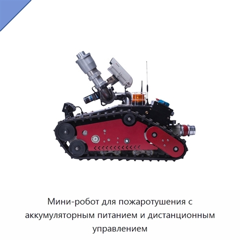 Мини-робот для пожаротушения с аккумуляторным питанием и дистанционным управлением