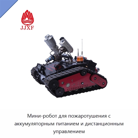 Мини-робот для пожаротушения с аккумуляторным питанием и дистанционным управлением