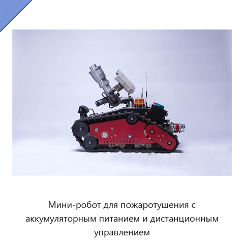 Мини-робот для пожаротушения с аккумуляторным питанием и дистанционным управлением