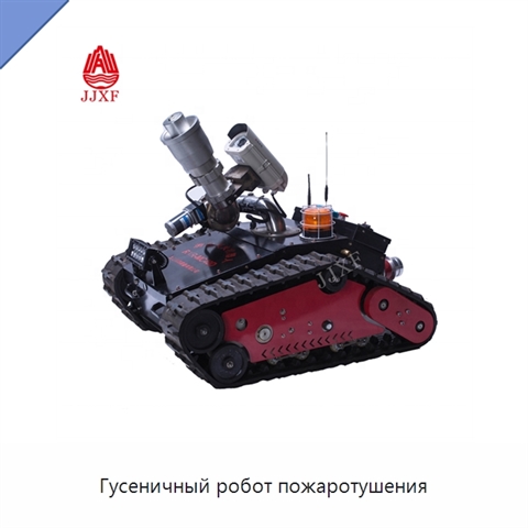 Гусеничный робот пожаротушения