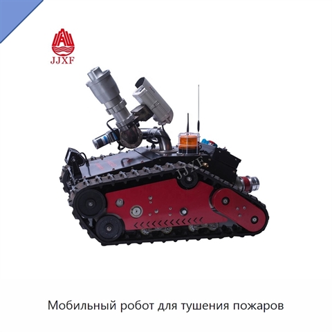 Мобильный робот для тушения пожаров
