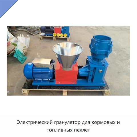 Электрический гранулятор для кормовых и топливных пеллет