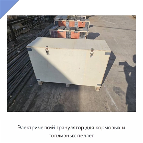 Электрический гранулятор для кормовых и топливных пеллет