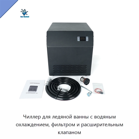Чиллер для ледяной ванны с водяным охлаждением, фильтром и расширительным клапаном