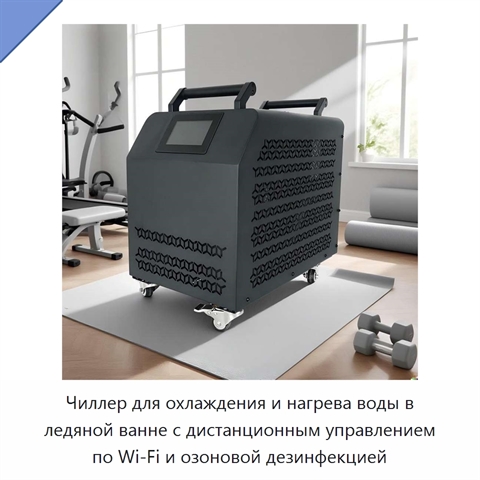 Чиллер для охлаждения и нагрева воды в ледяной ванне с дистанционным управлением по Wi‑Fi и озоновой дезинфекцией