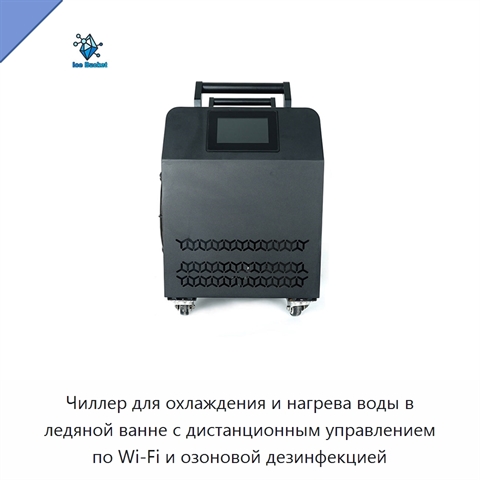 Чиллер для охлаждения и нагрева воды в ледяной ванне с дистанционным управлением по Wi‑Fi и озоновой дезинфекцией