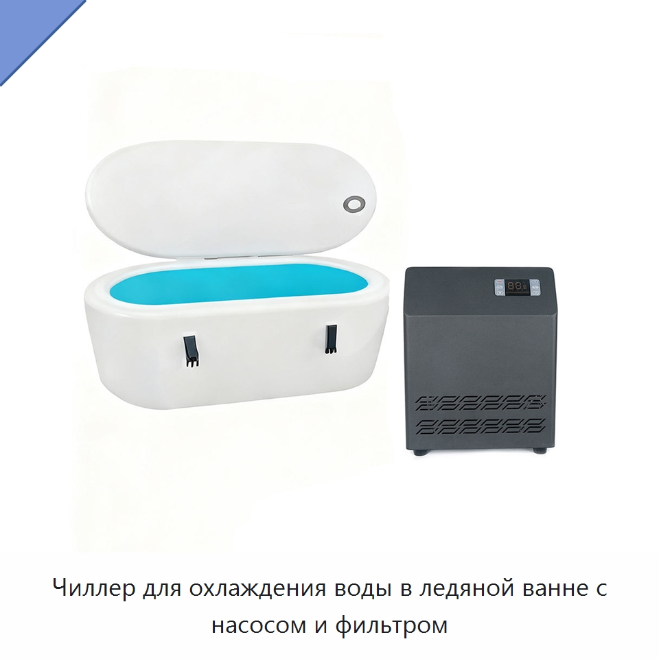 Чиллер для охлаждения воды в ледяной ванне с насосом и фильтром — Охладительное оборудование
