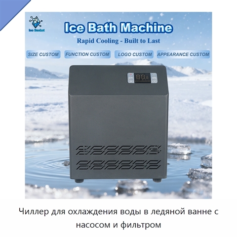 Чиллер для охлаждения воды в ледяной ванне с насосом и фильтром