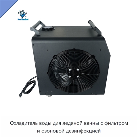 Охладитель воды для ледяной ванны с фильтром и озоновой дезинфекцией
