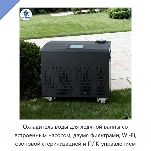Охладитель воды для ледяной ванны со встроенным насосом, двумя фильтрами, Wi‑Fi, озоновой стерилизацией и ПЛК-управлением