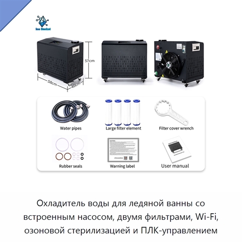 Охладитель воды для ледяной ванны со встроенным насосом, двумя фильтрами, Wi‑Fi, озоновой стерилизацией и ПЛК-управлением